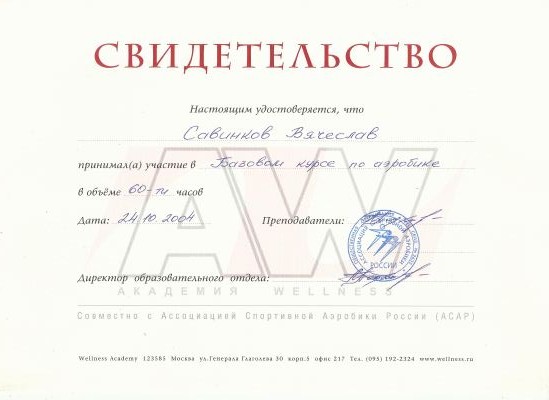 Свидетельство Базовый курс аэробики